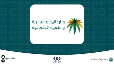 وزارة الموارد البشرية والتنمية الأجتماعية