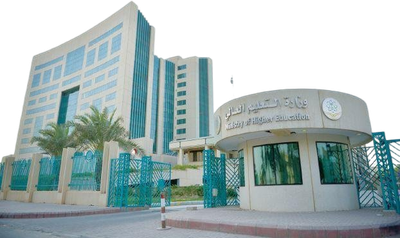 وزارة التعليم العالي السعودي