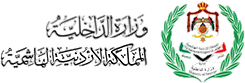 وزارة الداخلية المملكة الهاشمية الأردنية