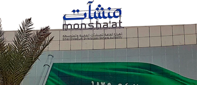 منشات طبية خاصة في المملكة العربية السعودية