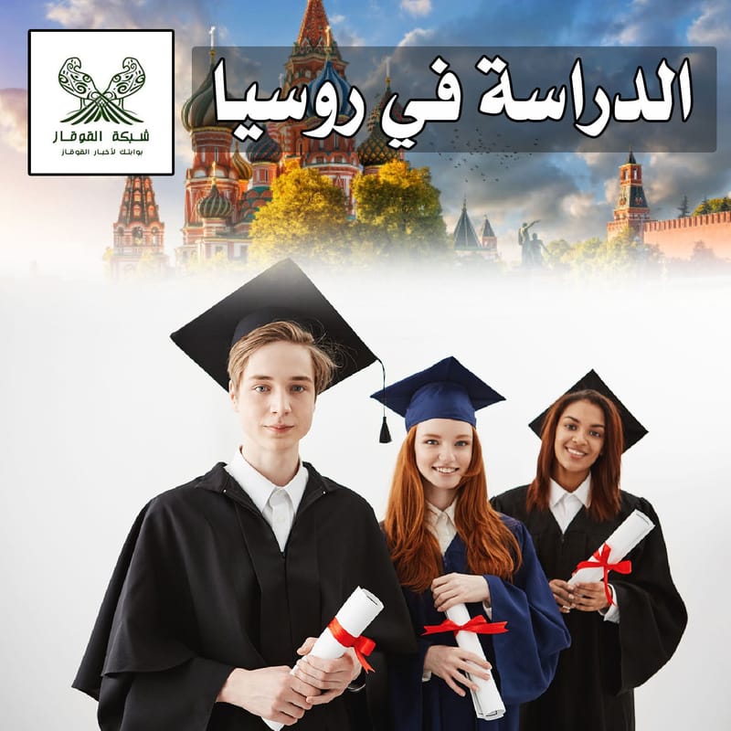 الدراسة في روسيا
