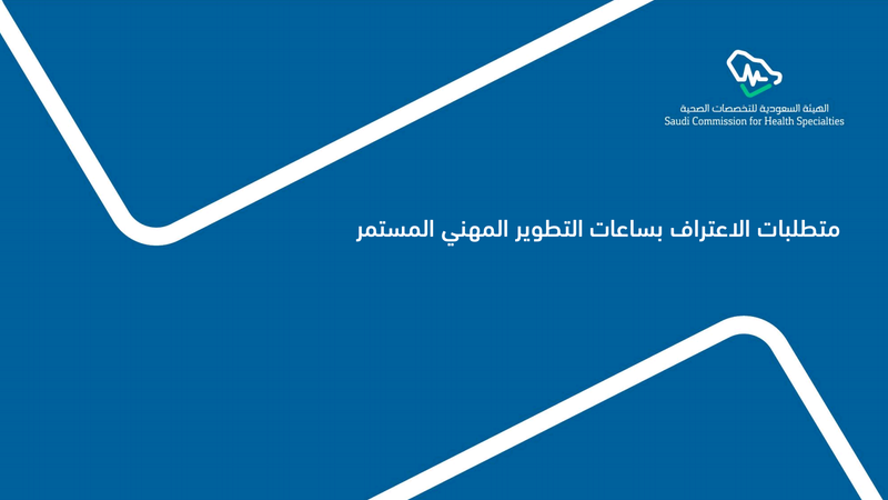 الاعتراف بساعات التطوير المهني المستمر