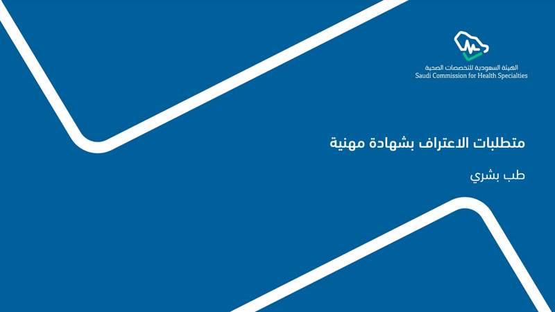 الأعتراف بالشهادة المهنية