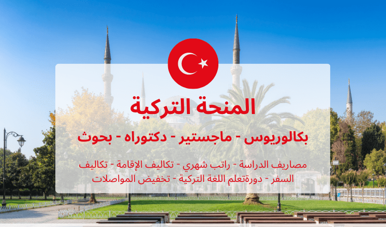 المنحة التركية 2024م