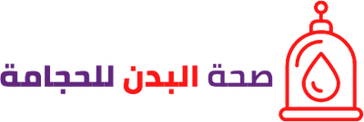 صحة البدن للحجامة