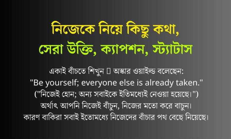 নিজেকে নিয়ে কিছু কথা, সেরা উক্তি, ক্যাপশন, স্ট্যাটাস