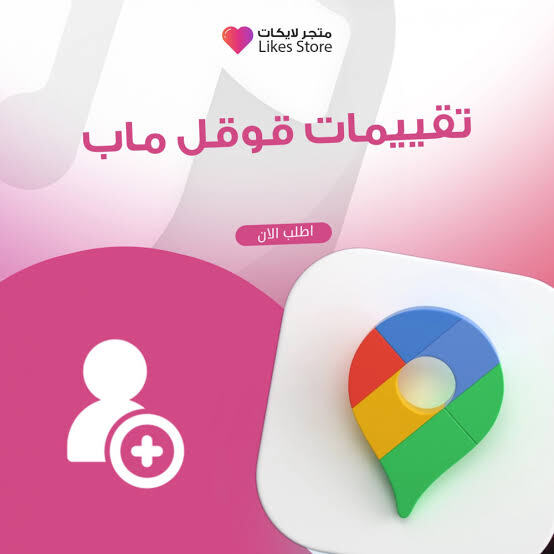 زيادة التقييمات على غوغل