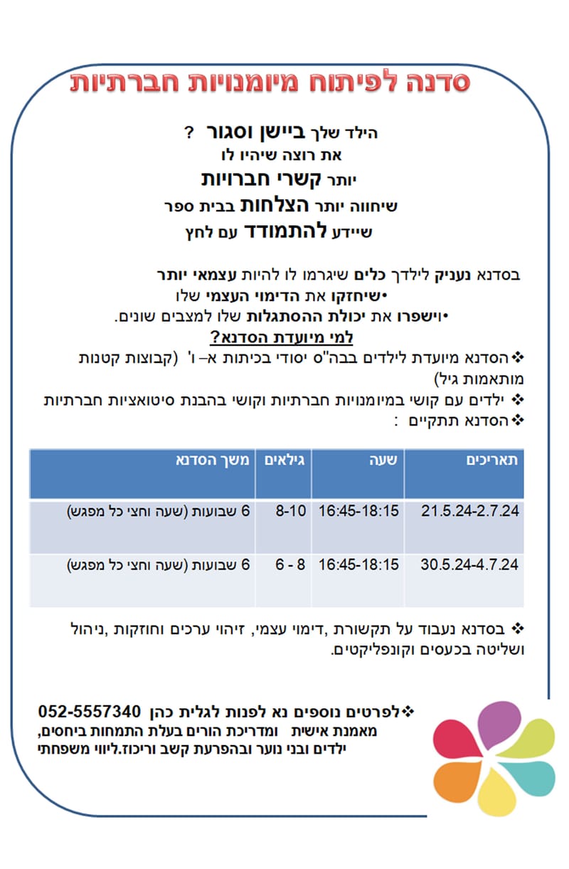 סדנת מיומנויות חברתיות