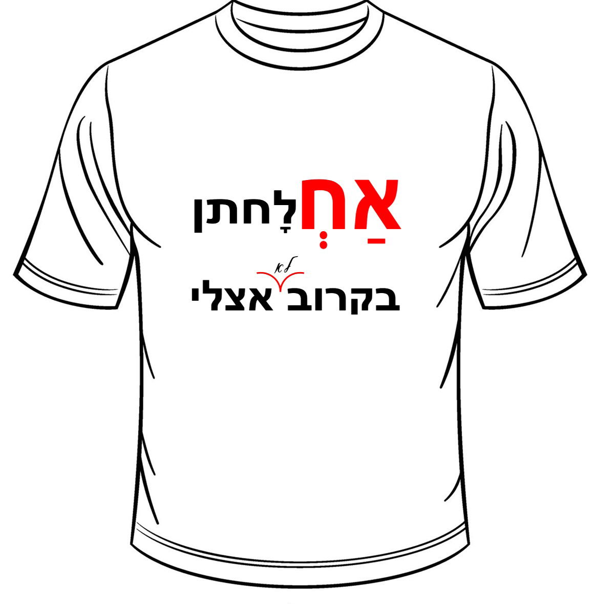 אח לחתן