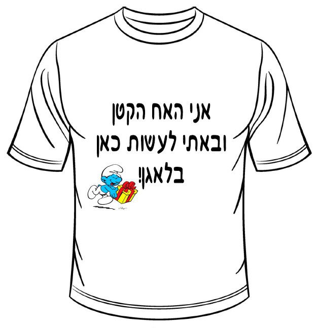 אני האח הקטן