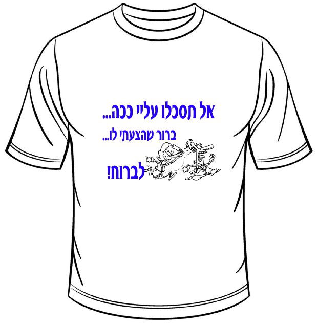 הצעתי לו לברוח