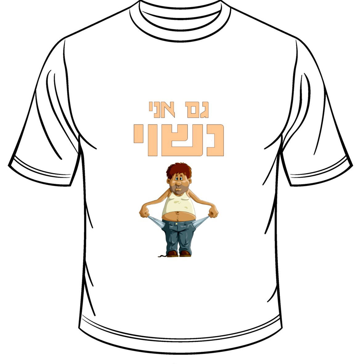 גם אני נשוי