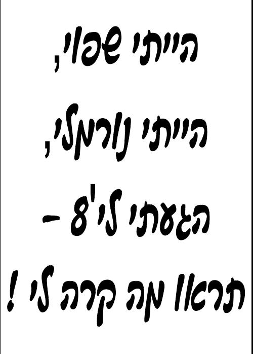 הייתי שפוי