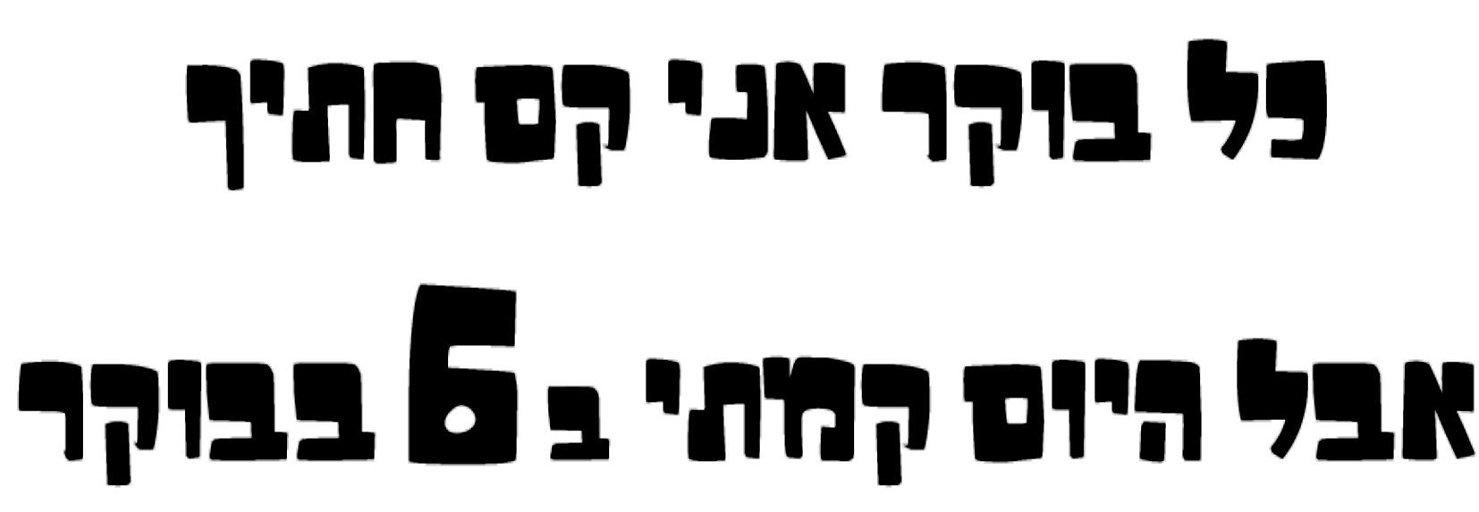 היום קמתי