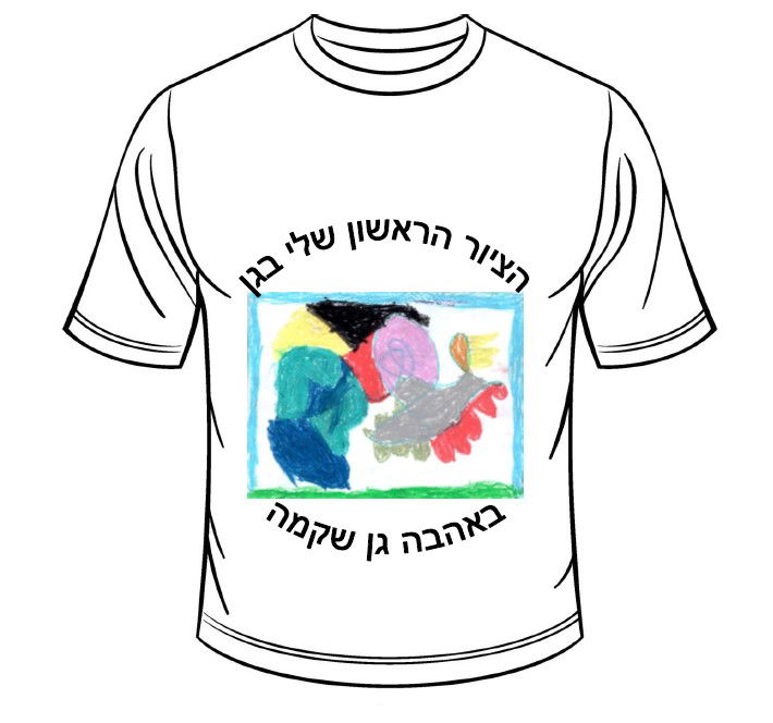 חולצה מודפסת - גן שקמה