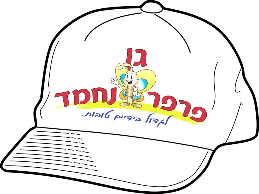 כובע מודפס - גן פרפר נחמד