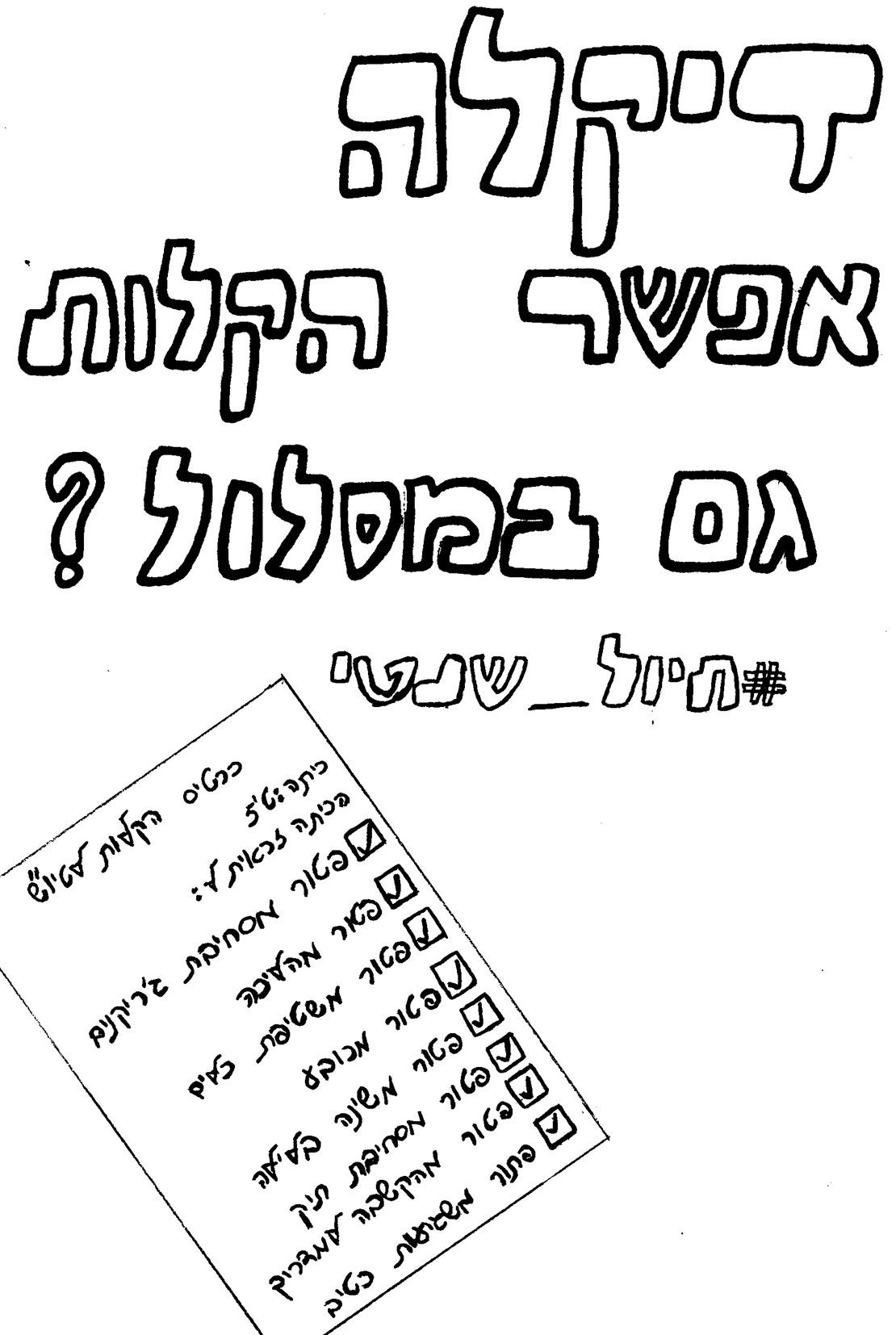 הקלות גם בטיול