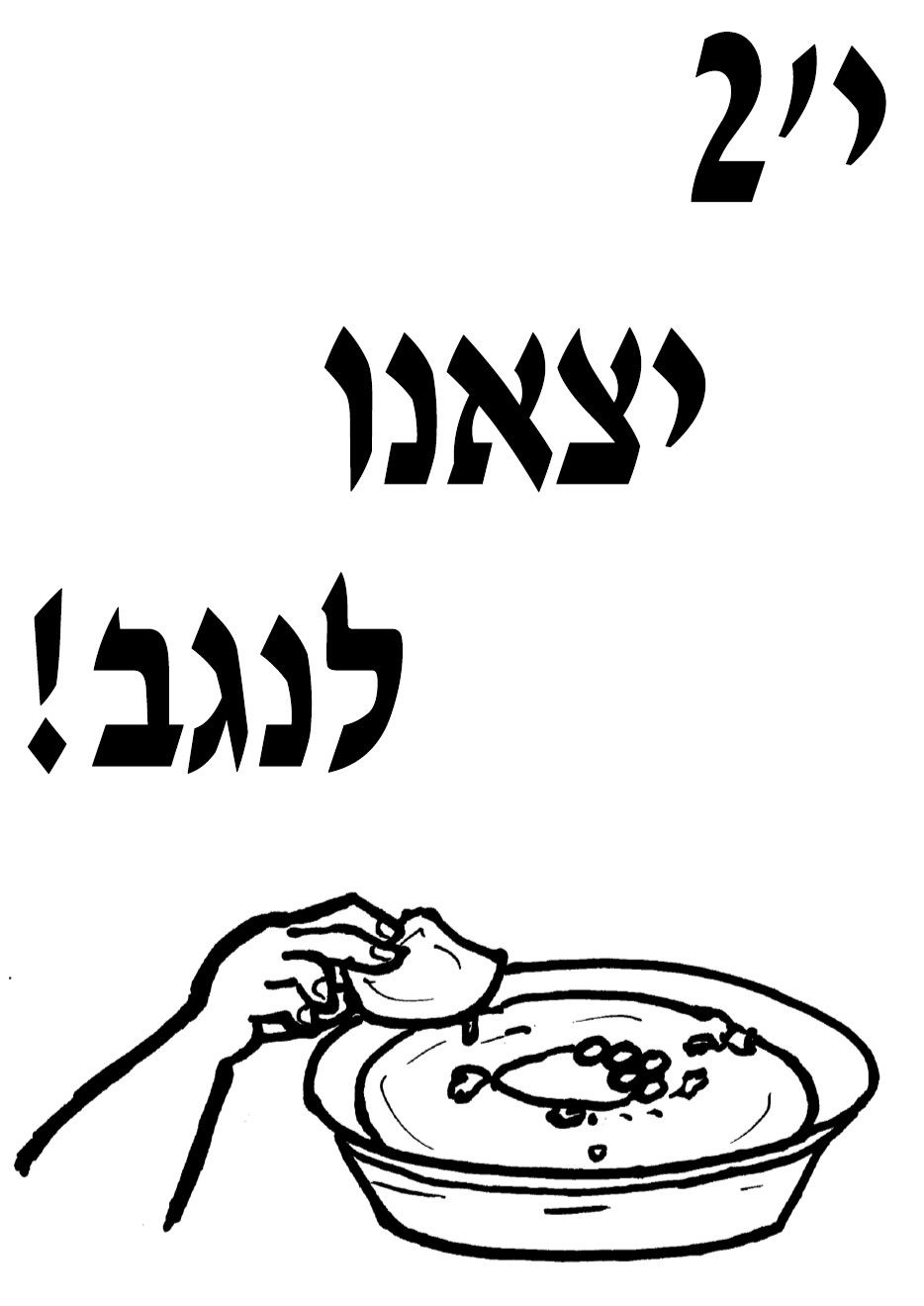 יצאנו לנגב