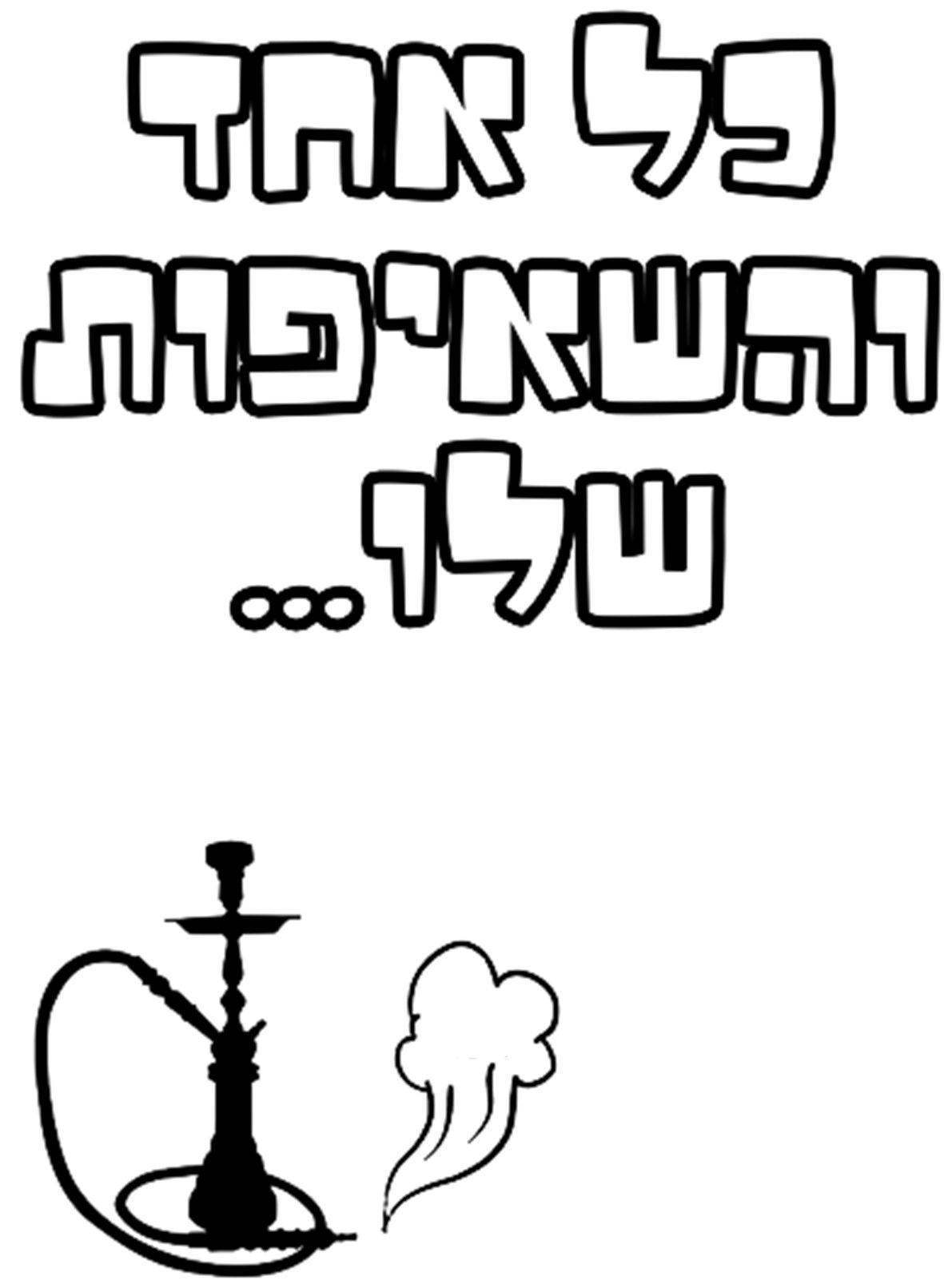 כל אחד והשאיפות שלו