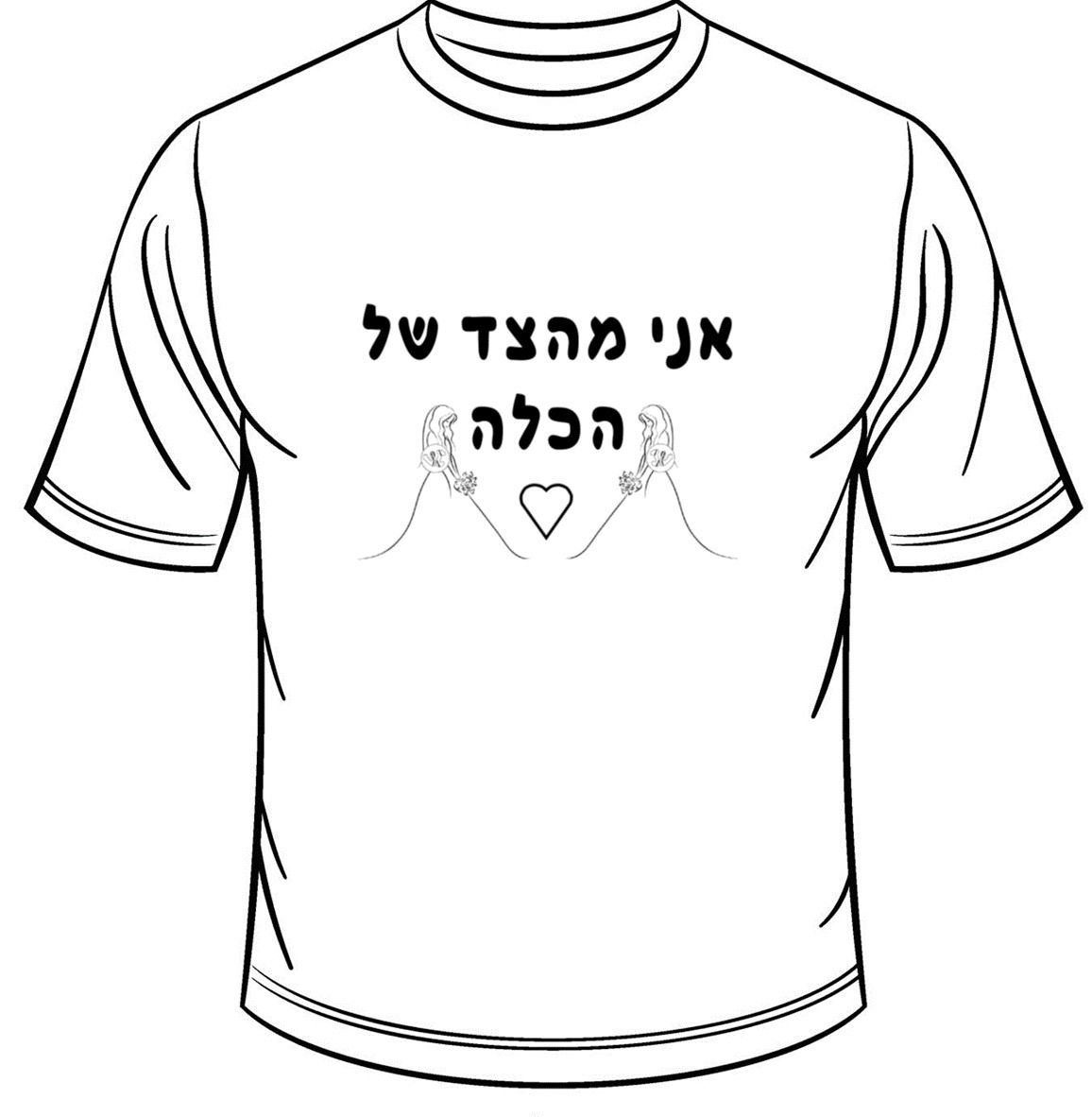 אני מהצד של הכלה