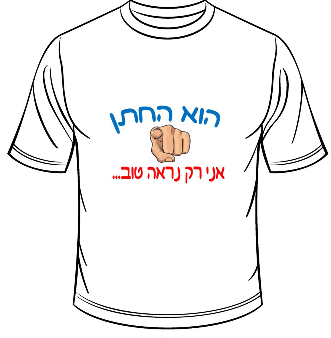 הוא החתן