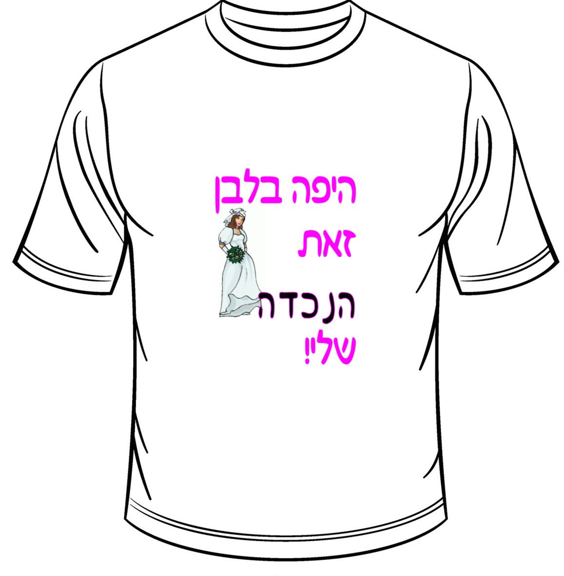 הנכדה שלי