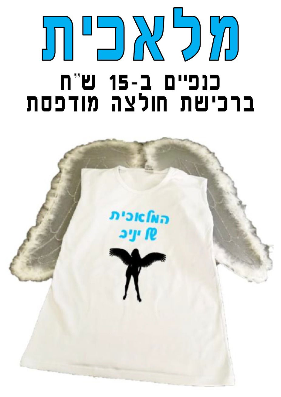 חולצה מודפסת לפורים - מלאכית