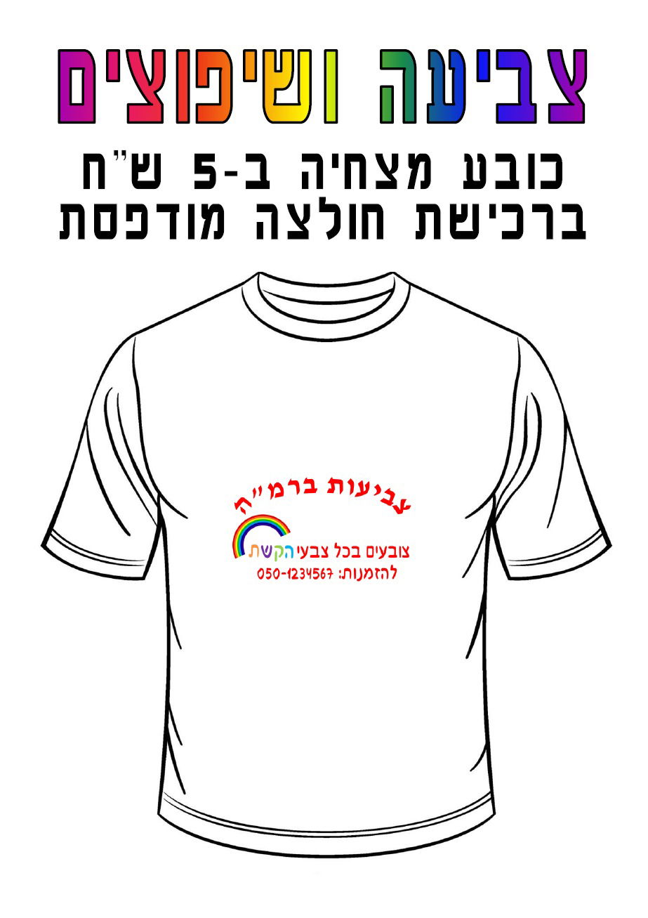 חולצה מודפסת לפורים - צביעה ושיפוצים