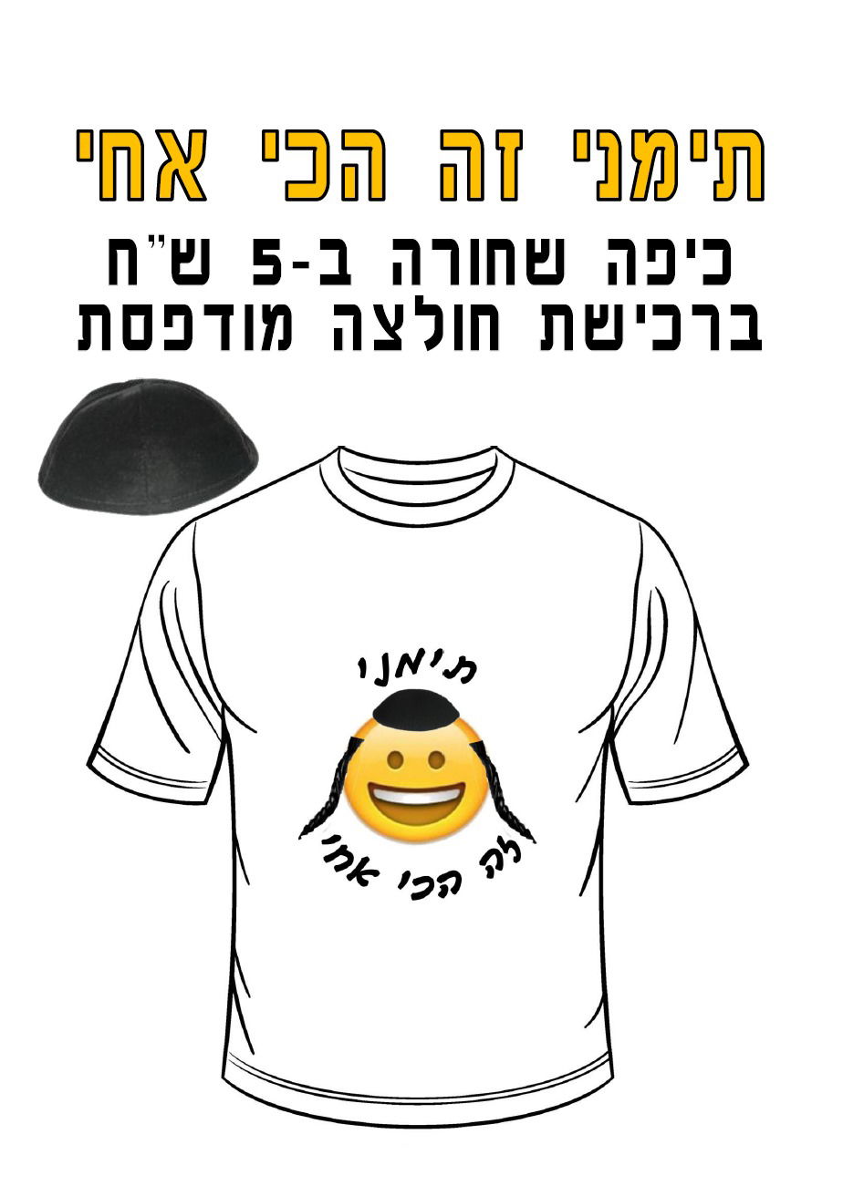 חולצה מודפסת לפורים - תימני זה הכי אחי