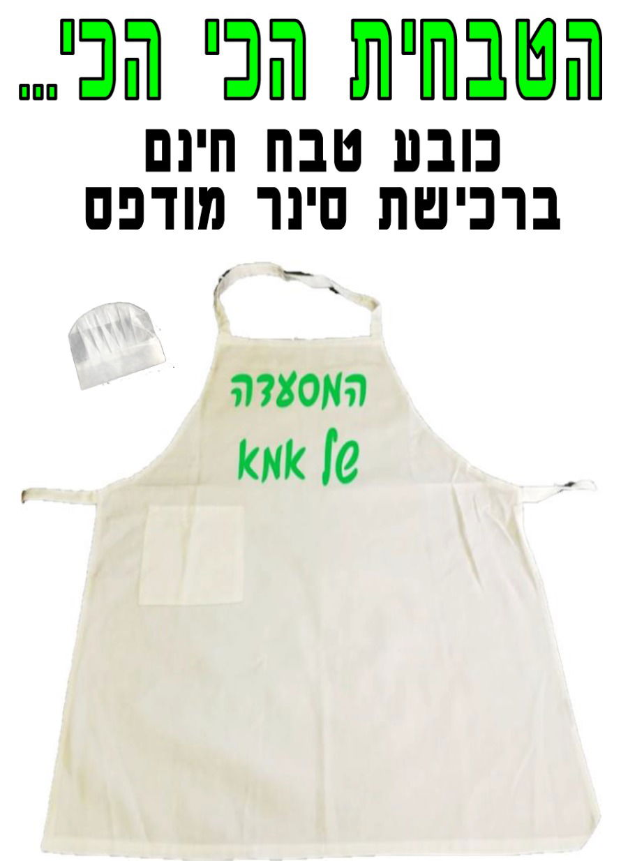 סינר מודפס לפורים - המסעדה של אמא