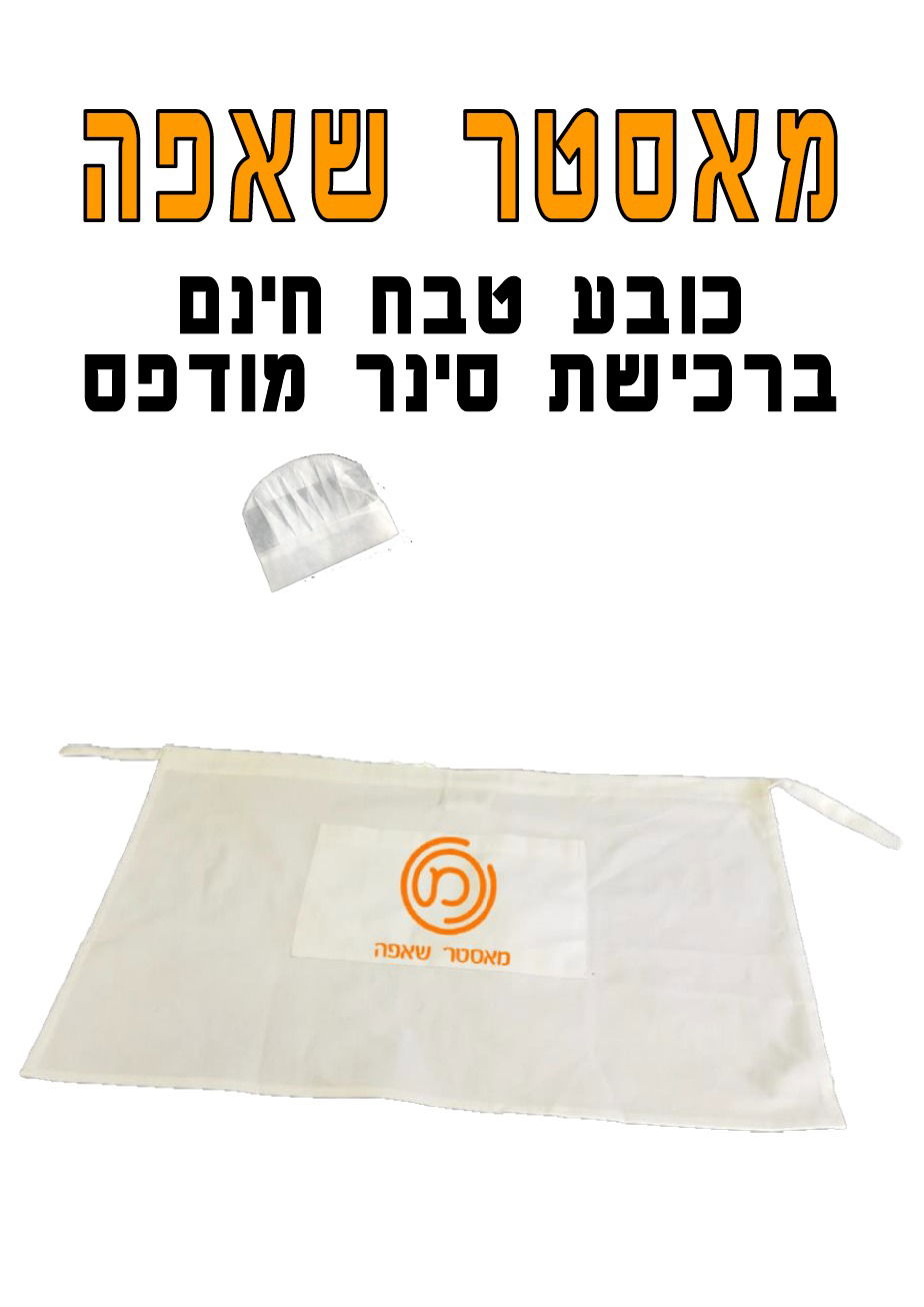 סינר מודפס לפורים - מאסטר שאפה