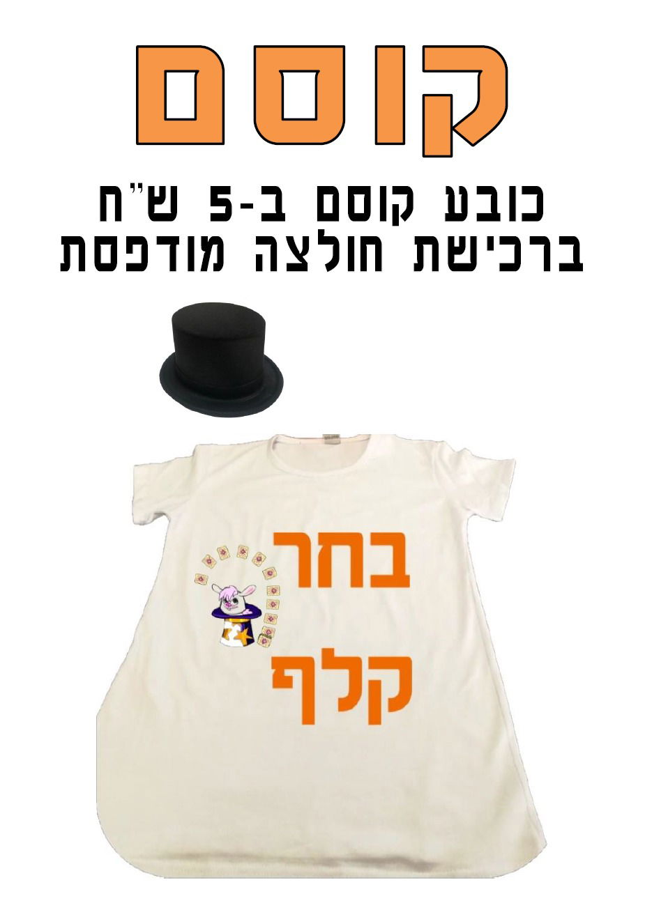 חולצה מודפסת לפורים - קוסם