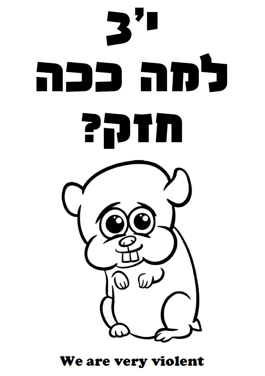 למה ככה חזק?