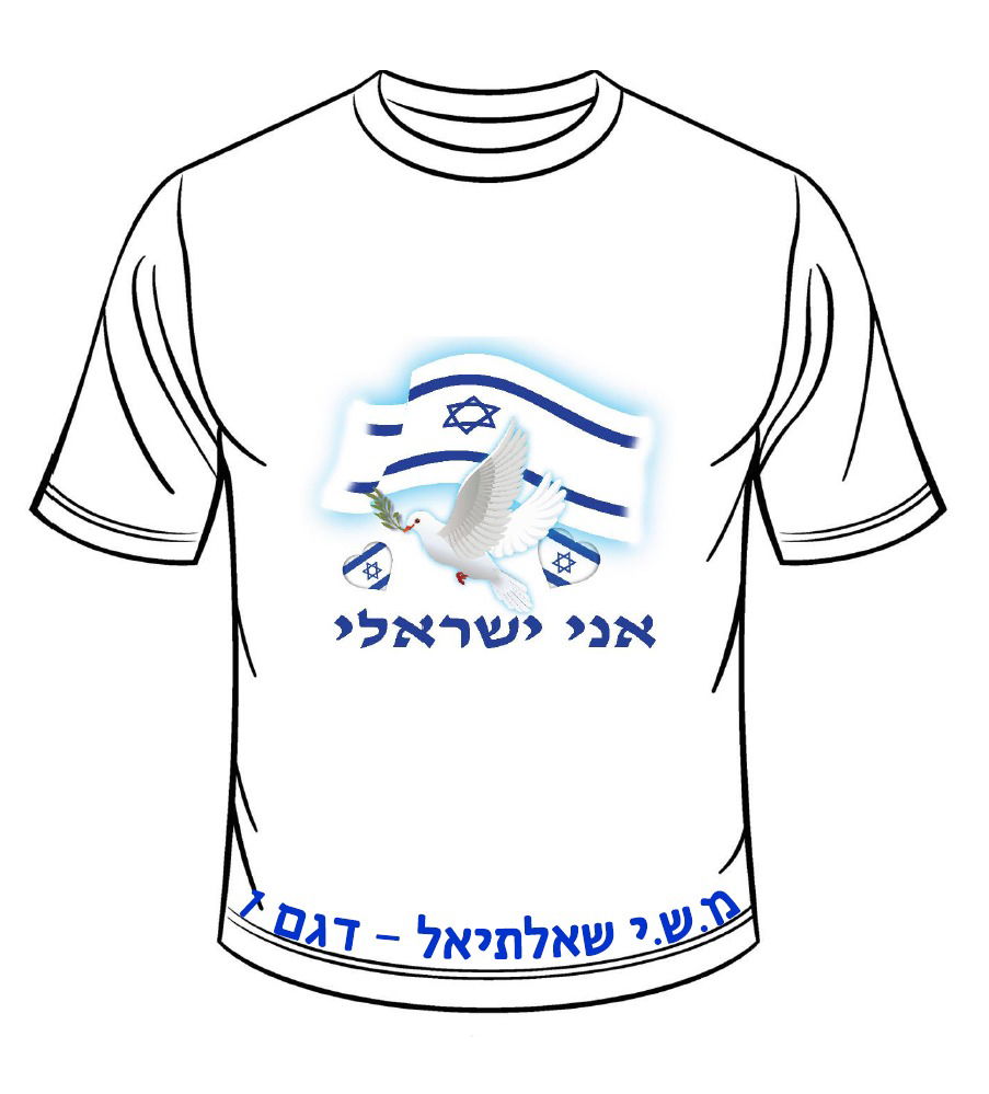 חולצה ליום העצמאות - דגם 1