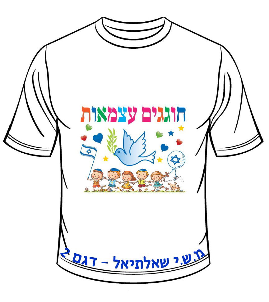 חולצה ליום העצמאות - דגם 2