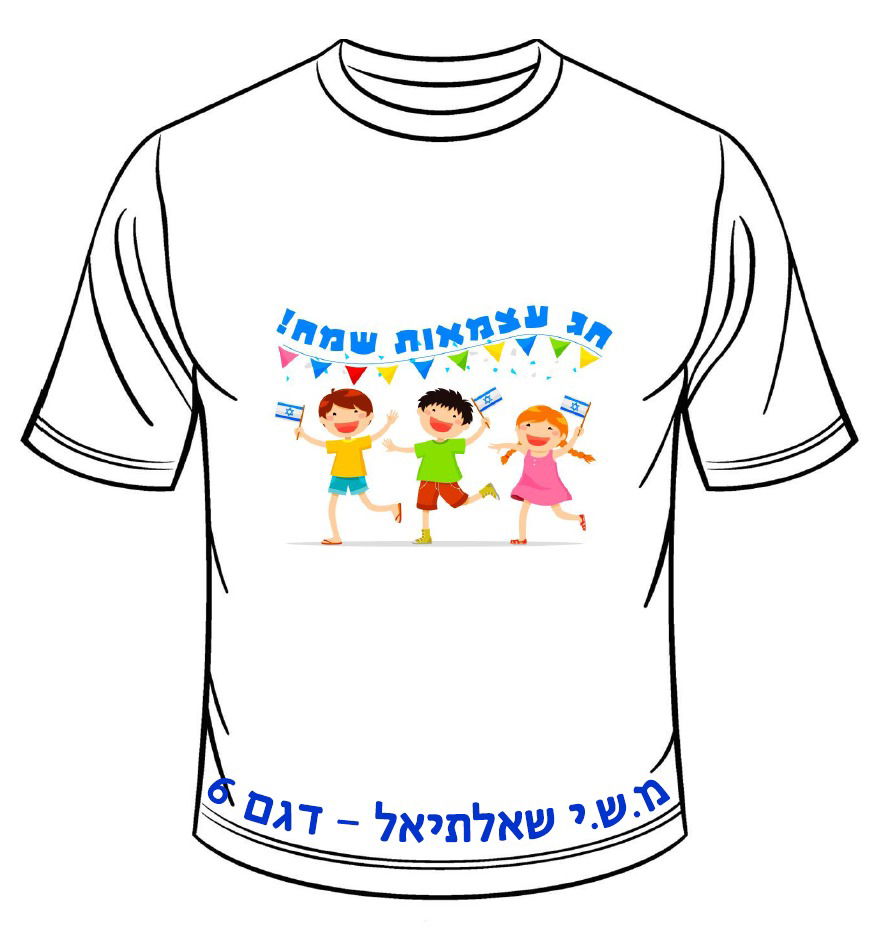 חולצה ליום העצמאות - דגם 6