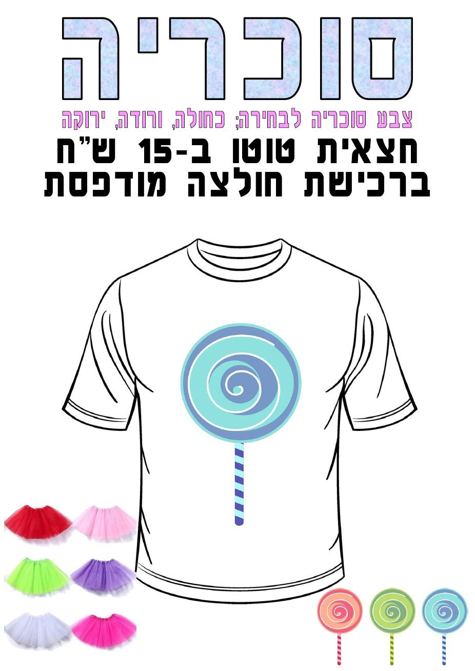 חולצה מודפסת לפורים - סוכריה