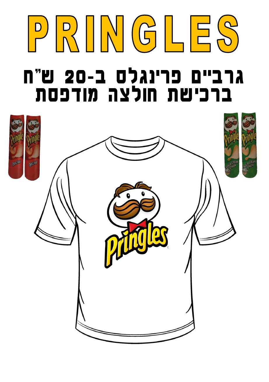 חולצה מודפסת לפורים - Pringles