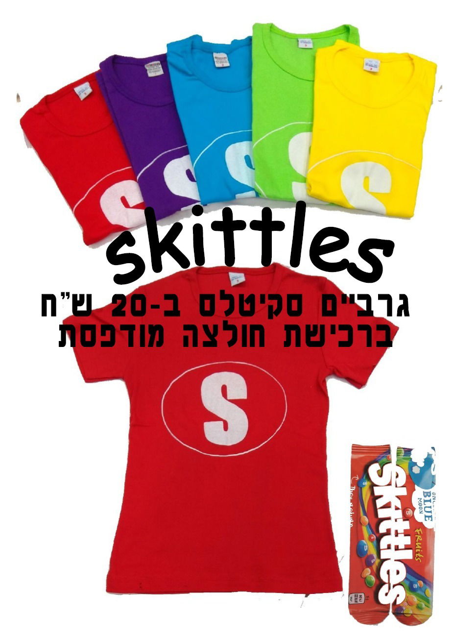 חולצה מודפסת לפורים - skittles