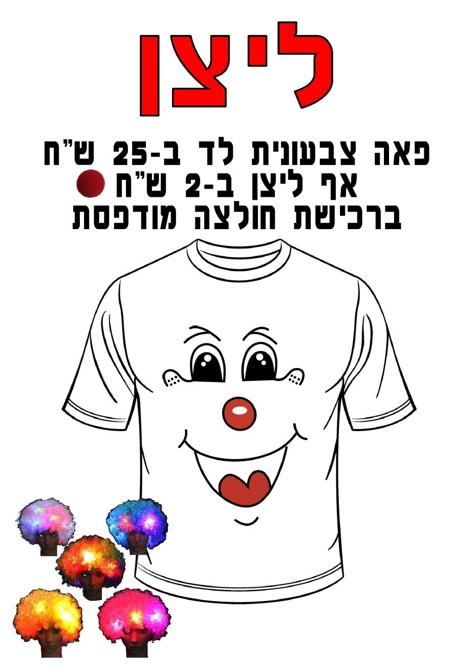 חולצה מודפסת לפורים - ליצן