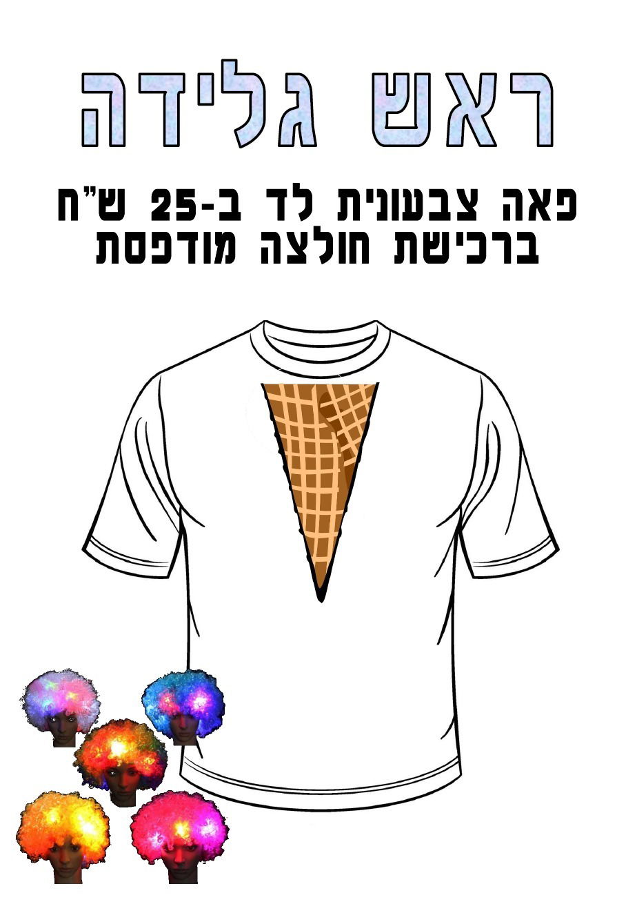 חולצה מודפסת לפורים - ראש גלידה