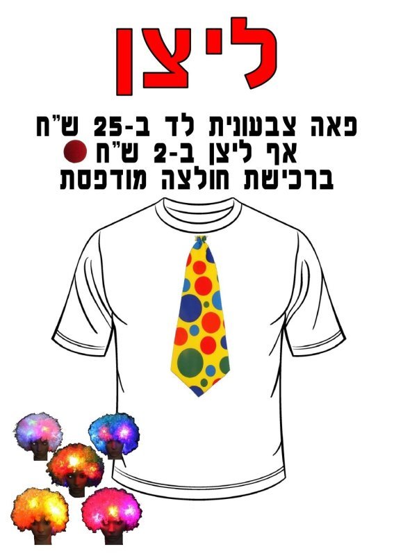 חולצה מודפסת לפורים - עניבה ליצן