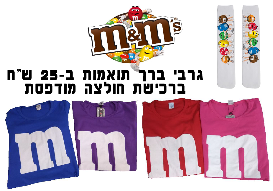 חולצה מודפסת לפורים - M&M