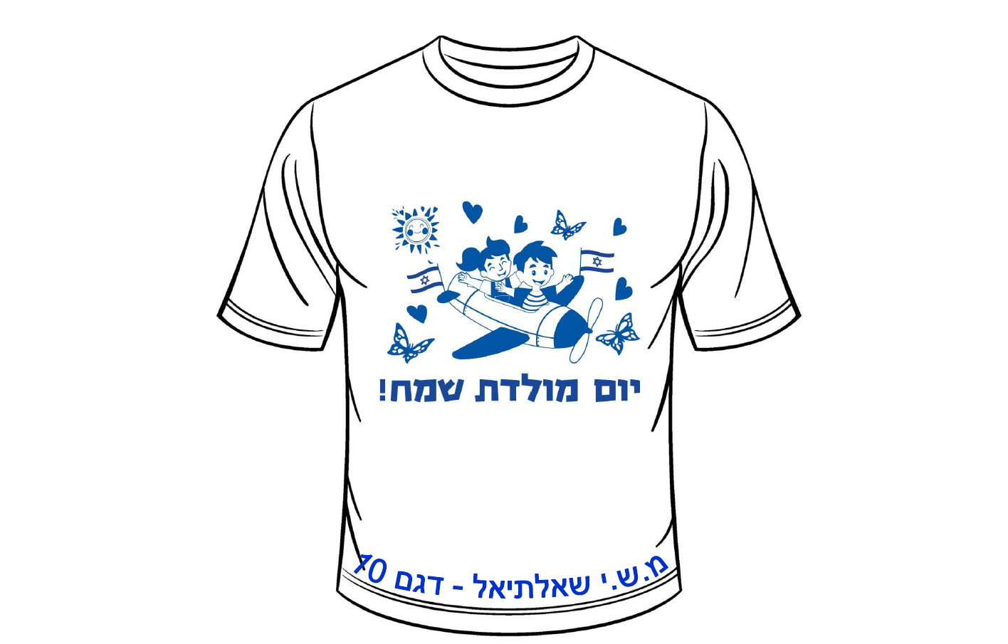 חולצה ליום העצמאות - דגם 10