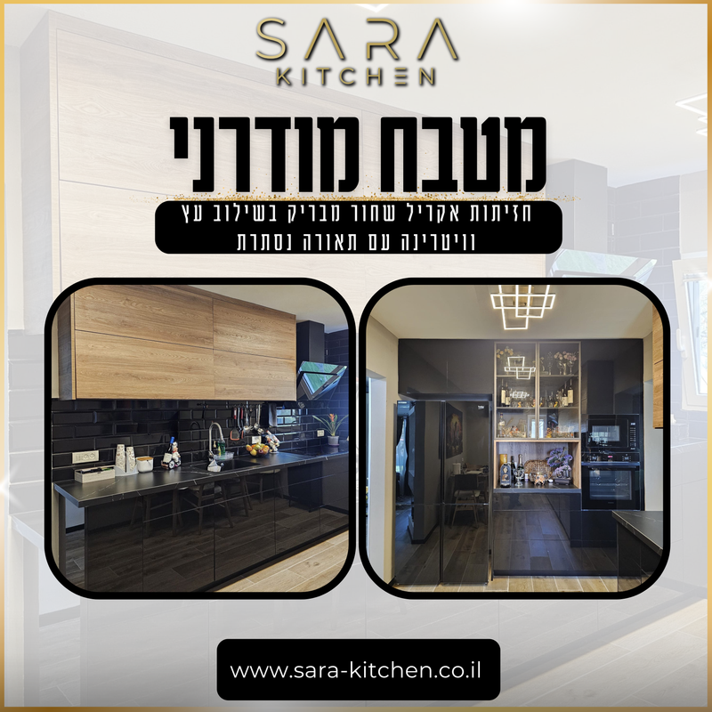 מטבח מודרני שחור מבריק בשילוב עץ