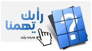 الشكاوى والمقترحات