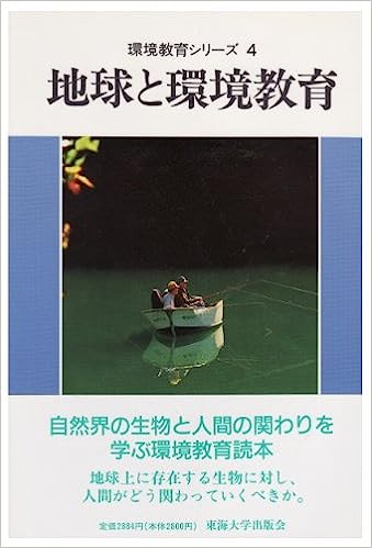 地球と環境教育 [Earth and Environmental Education]