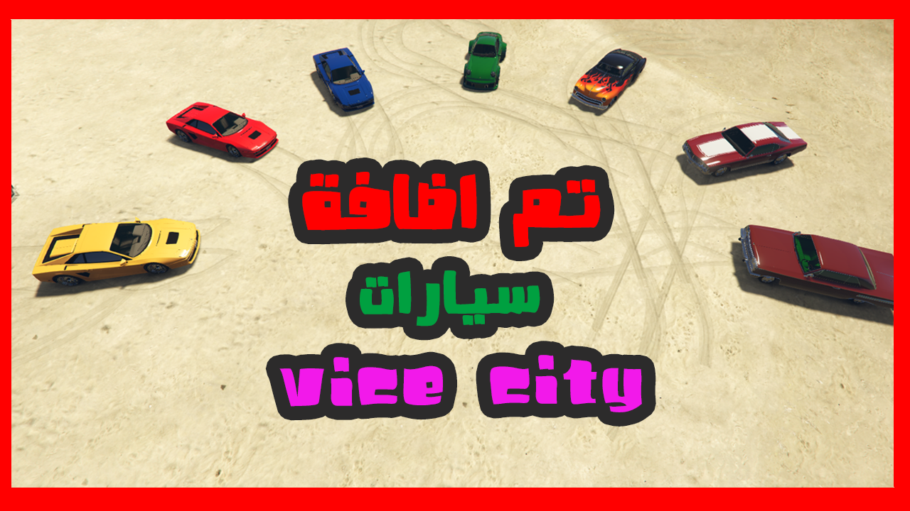 Script 📜 ( Modded Vehicles ) v1.67 سكربت سيارات جاهزة مهكرة