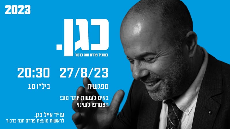 מפגש שיח עם אייל כגן בביל"ו 10