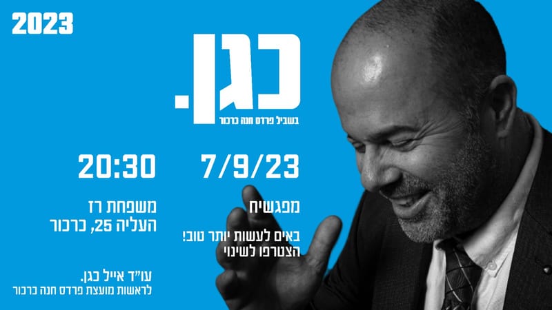 מפגש שיח עם אייל כגן בנווה עובד